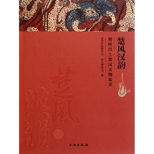 【正版图书】楚风汉韵阎频李炎9787501032235文物出版社
