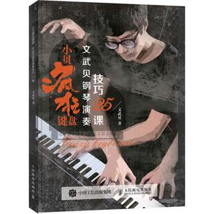 【正版图书】小贝疯狂键盘文武贝钢琴演奏技巧25课9787115471536文武贝人民邮电出版社
