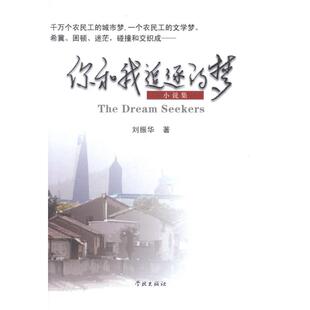 【正版图书】你和我追逐的梦刘振华著9787548603078学林出版社