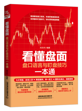 【正版图书】看懂盘面盘口语言与盯盘技巧一本通刘文杰9787113294328中国铁道出版社