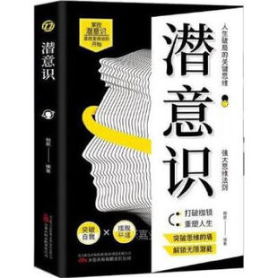 【正版图书】潜意识人类意识能量学经典之作激发你的潜在力量朝歌9787547064115万卷出版社