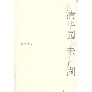 【正版图书】从清华园到未名湖任彦申9787214046666江苏人民出版社