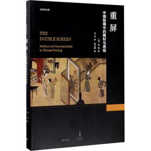 【正版图书】重屏中国绘画中的媒材与再现巫鸿文丹译者黄小峰注释9787208143494上海人民出版社