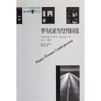 【正版图书】罗马尼亚当代抒情诗选罗马尼亚卢齐安布拉加高兴译9787536063945花城出版社