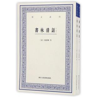 【正版图书】艺文丛刊书林清话清叶德辉9787534051135浙江人民美术出版社