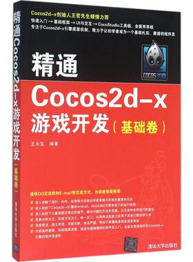 【正版书籍】精通Cocos2dx游戏开发基础卷王永宝著9787302432029清华大学出版社