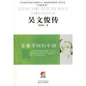 【正版图书】吴文俊传9787214055989柯琳娟江苏人民出版社,书籍/杂志/报纸,综合,淘宝优惠券,粉丝福利购,淘宝优惠卷