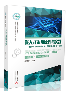 【正版书籍】嵌入式系统原理与实践基于CortexM3周银祥著9787568061759华中科技大学出版社