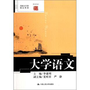 【正版书籍】大学语文李建明9787300187273中国人民大学出版社