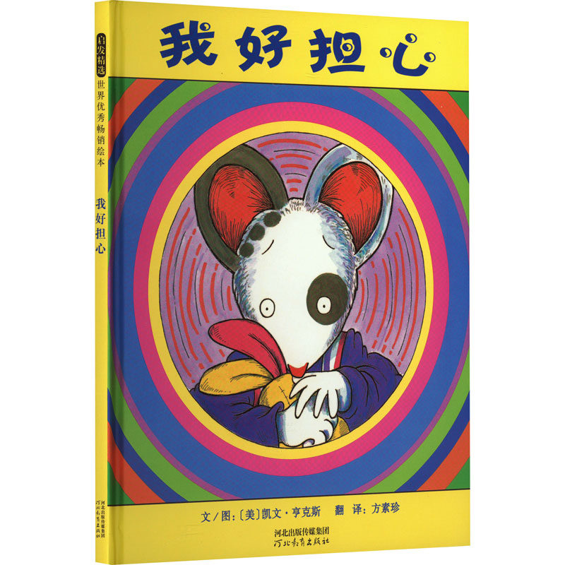 【正版】我好担心(美)凯文·亨克斯 著 方素珍 译河北教育出版社9787543473171
