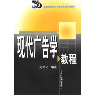 【正版书籍】现代广告学教程新世纪高校市场营销专业系列教材周立公著9787810984492上海财经大学出版社
