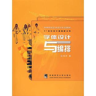 【正版书籍】字体设计与编排张抒著9787562136637西南师范大学出版社