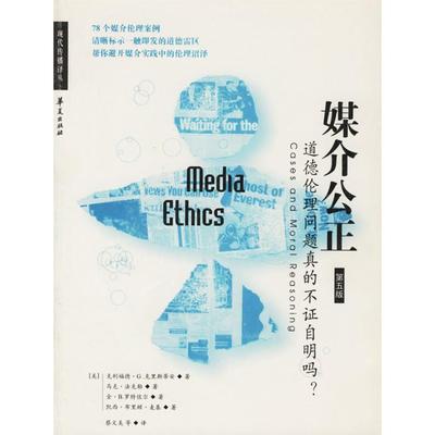 【正版图书】媒介公正道德伦理问题真的不自明吗美克里斯蒂安蔡文美译9787508021867华夏出版社