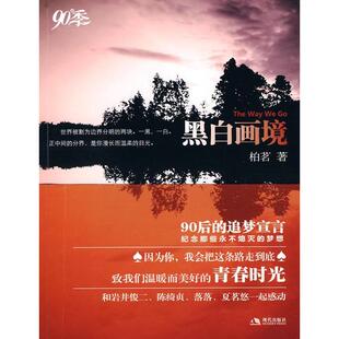 【正版图书】黑白画境90后的追梦宣言9787802446168柏茗著现代出版社