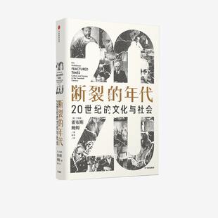 【正版图书】断裂的年代20世纪的文化与社会9787521728361艾瑞克•霍布斯鲍姆中信出版社