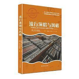 【正版图书】流行演唱与风格9787220124747杨一楠译英唐娜索托-莫雷蒂尼刘继斌四川人民出版社
