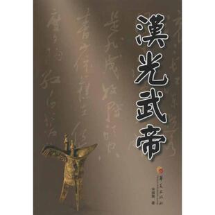 【正版图书】华夏长篇历史小说大系汉光武帝宋福聚著9787508071800华夏出版社