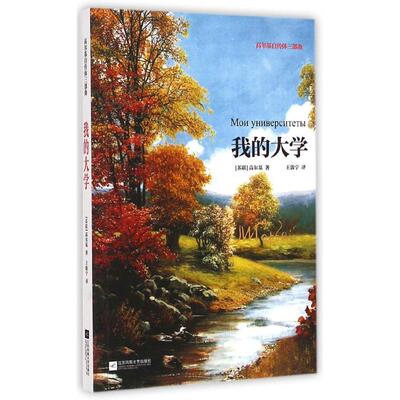 【正版图书】高尔基自传体三部曲我的大学苏高尔基王敦宁译9787539979854江苏凤凰文艺出版社