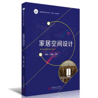 【正版书籍】家居空间设计李群王男9787568087094华中科技大学出版社