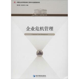 【正版图书】企业危机管理9787509623466夏洪胜张世贤编经济管理出版社