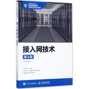 【正版书籍】接入网技术张中荃著9787115460349人民邮电出版社