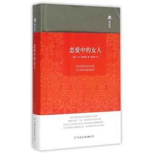 【正版图书】恋爱中的女人英DH劳伦斯冯季庆译9787505734920中国友谊出版社