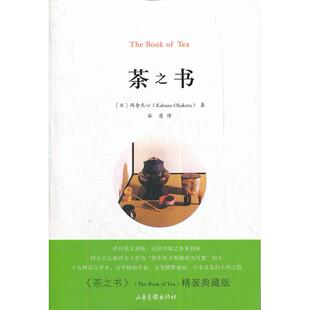 【正版图书】茶之书日冈仓天心谷意译9787547406083山东画报出版社