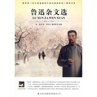 【正版书籍】大语文鲁迅杂文选鲁迅著魏剑风选刘奉义9787546308111吉林出版集团有限责任公司出版社
