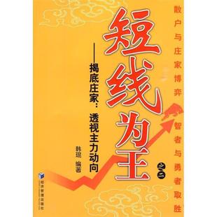【正版图书】短线为王之2揭底庄家透视主力动向9787509606865韩琨著经济管理出版社