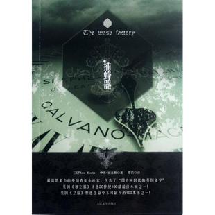 【正版图书】捕蜂器英伊恩班克斯李莉译9787020092321人民文学出版社
