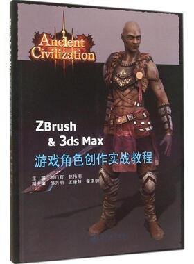 【正版书籍】ZBrush3dsMax游戏角色创作实战案例钟日晖赵伟明邹芳明9787566806024暨南大学出版社