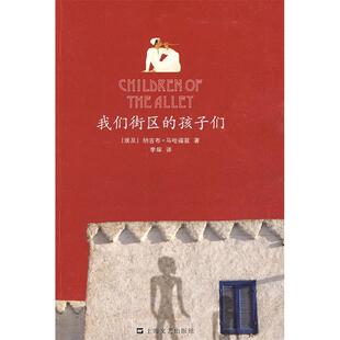 【正版图书】我们街区的孩子们埃及纳吉布马哈福兹李琛译9787532134762上海文艺出版社