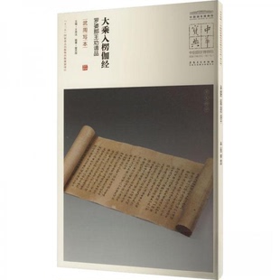 【正版图书】大乘入楞伽经罗婆那王劝请品编者夏天薇|责编张庆鸣陈远|总王春法9787539875781安徽美术出版社