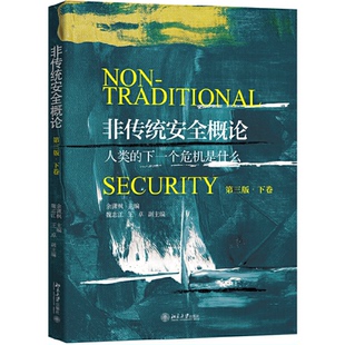 【正版书籍】非传统安全概论余潇枫著9787301309179北京大学出版社
