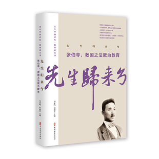 【正版图书】先生归来兮张伯苓救国之法厥为教育9787520513135张伯苓中国文史出版社