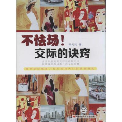 【正版图书】不怯场交际的诀窍单元华著9787511908421中国时代经济出版社