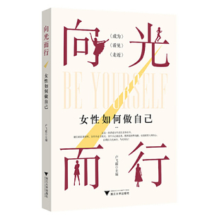 【正版图书】向光而行女如何做自己卢飞霞9787308233804浙江大学出版社
