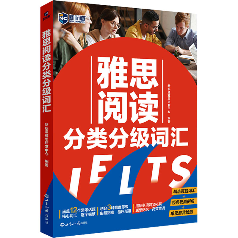 【正版】雅思阅读分类分级词汇编者世界知识出版社9787501267392