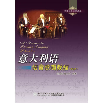 【正版图书】意大利语语音歌唱教程陈言放詹士华9787561557754厦门大学出版社