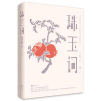 【正版图书】珠玉词晏殊9787559415363江苏凤凰文艺出版社