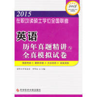 【正版书籍】在职攻读硕士全国联考英语历年真题精讲与全真模拟试卷在职用书李华山主9787518901463科学技术文献出版社