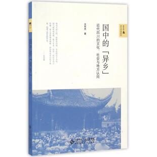 【正版图书】国中的异乡近代四川的文化社会与地方认同王东杰9787303207015北京师范大学出版社