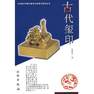 【正版图书】古代玺印曹锦炎9787501013173文物出版社