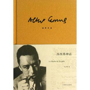 【正版图书】加缪作品西西弗神话法加缪沈志明译上海译文出版社9787532761838