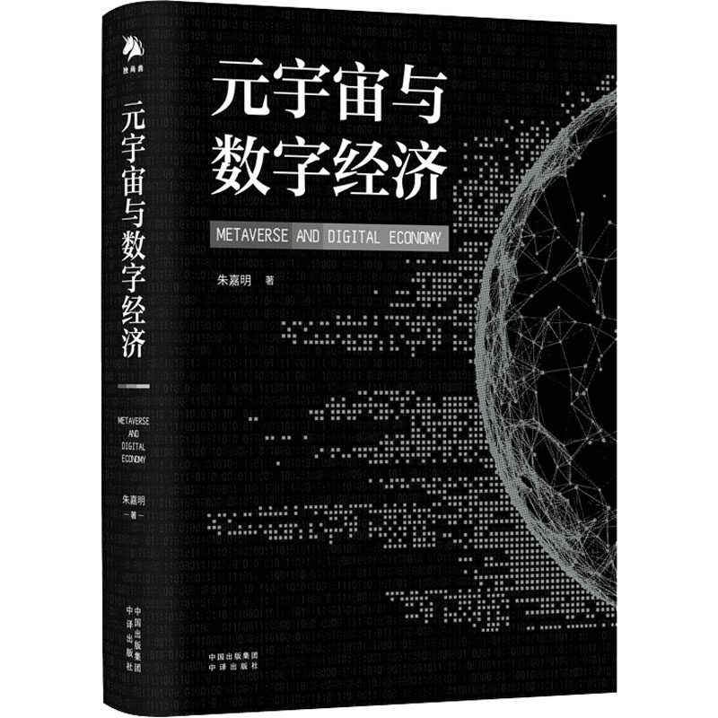 正版图书 元宇宙与数字经济从人类文明史洞悉元宇宙未来发展趋势朱嘉明9787500170631中译出版社