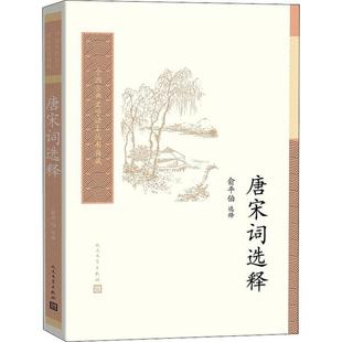 【正版图书】中国古典文学读本丛书典藏唐宋词选释俞平伯著9787020157785人民文学出版社