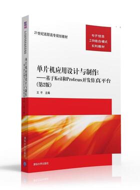 【正版书籍】单片机应用设计与制作基于Keil和Proteus开发平台王平著9787302431770清华大学出版社