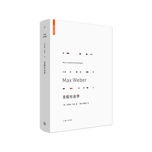 【正版图书】支配社会学韦伯9787542664334上海三联书店出版社