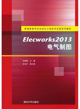 【正版书籍】Elecworks2013电气制图普通高等学校自动化工程技术实践系列教材余朝刚史志才9787302356141清华大学出版社