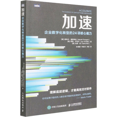 【正版图书】加速企业数字化转型的24项核心能力9787115585899美妮科尔·福斯格伦耶斯·亨布尔人民邮电出版社
